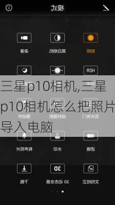 三星p10相机,三星p10相机怎么把照片导入电脑