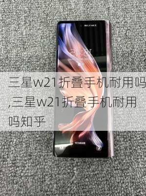 三星w21折叠手机耐用吗,三星w21折叠手机耐用吗知乎