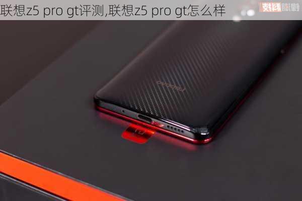 联想z5 pro gt评测,联想z5 pro gt怎么样