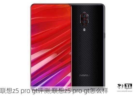 联想z5 pro gt评测,联想z5 pro gt怎么样