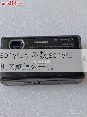 sony相机老款,sony相机老款怎么开机