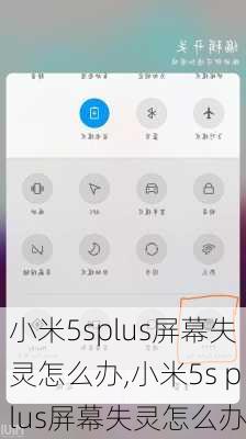 小米5splus屏幕失灵怎么办,小米5s plus屏幕失灵怎么办