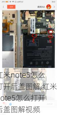 红米note5怎么打开后盖图解,红米note5怎么打开后盖图解视频