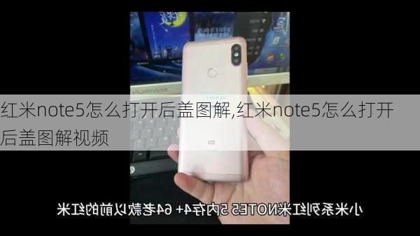 红米note5怎么打开后盖图解,红米note5怎么打开后盖图解视频