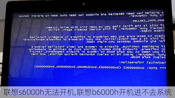 联想s6000h无法开机,联想b6000h开机进不去系统