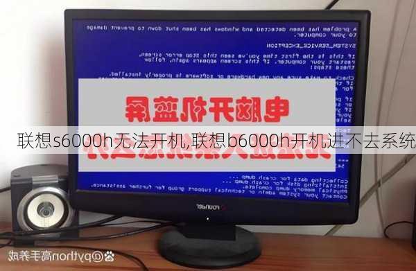 联想s6000h无法开机,联想b6000h开机进不去系统