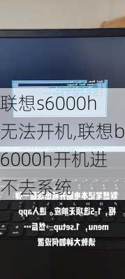 联想s6000h无法开机,联想b6000h开机进不去系统