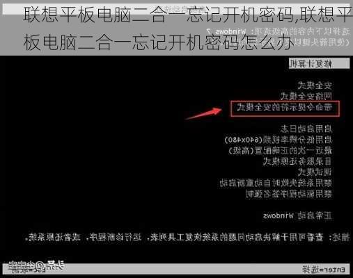 联想平板电脑二合一忘记开机密码,联想平板电脑二合一忘记开机密码怎么办
