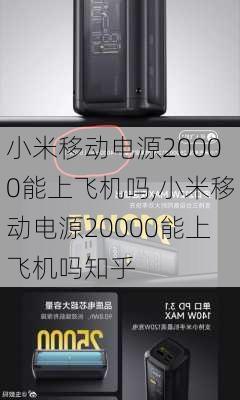 小米移动电源20000能上飞机吗,小米移动电源20000能上飞机吗知乎