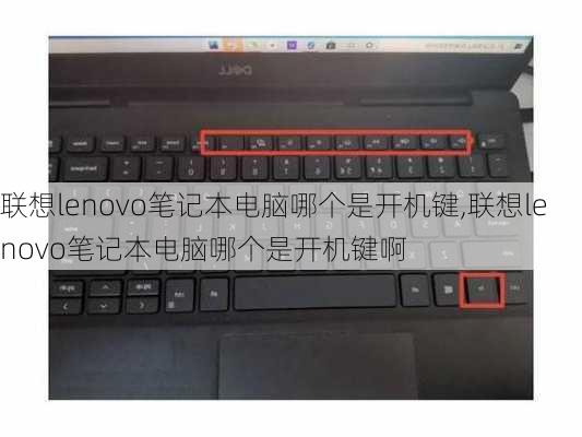 联想lenovo笔记本电脑哪个是开机键,联想lenovo笔记本电脑哪个是开机键啊