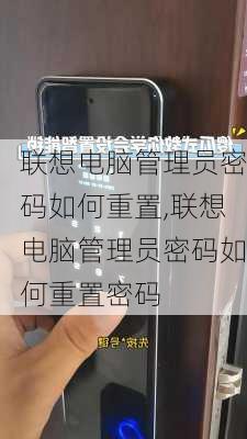 联想电脑管理员密码如何重置,联想电脑管理员密码如何重置密码