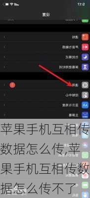 苹果手机互相传数据怎么传,苹果手机互相传数据怎么传不了