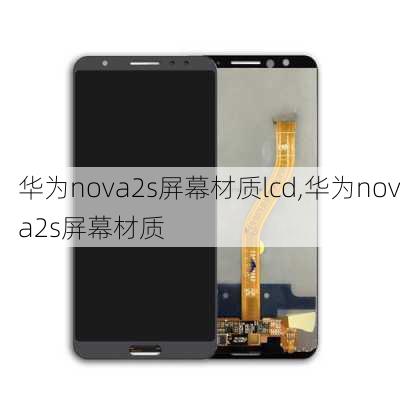 华为nova2s屏幕材质lcd,华为nova2s屏幕材质