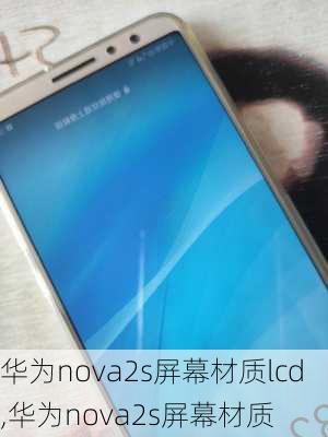 华为nova2s屏幕材质lcd,华为nova2s屏幕材质