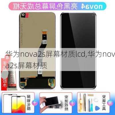 华为nova2s屏幕材质lcd,华为nova2s屏幕材质