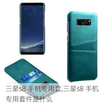 三星s8 手机专用套,三星s8 手机专用套件是什么