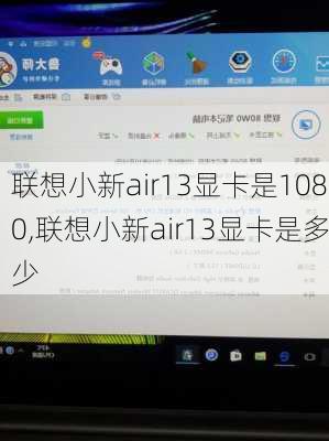 联想小新air13显卡是1080,联想小新air13显卡是多少