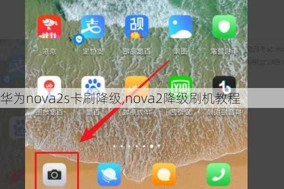 华为nova2s卡刷降级,nova2降级刷机教程