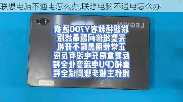 联想电脑不通电怎么办,联想电脑不通电怎么办