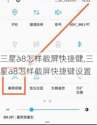 三星a8怎样截屏快捷键,三星a8怎样截屏快捷键设置