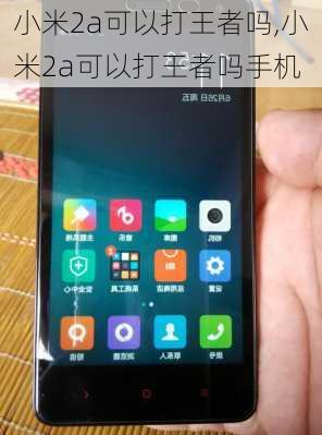 小米2a可以打王者吗,小米2a可以打王者吗手机