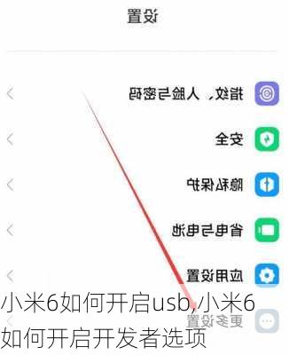 小米6如何开启usb,小米6如何开启开发者选项