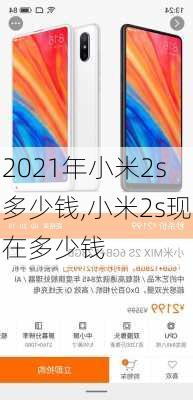 2021年小米2s多少钱,小米2s现在多少钱