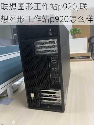 联想图形工作站p920,联想图形工作站p920怎么样