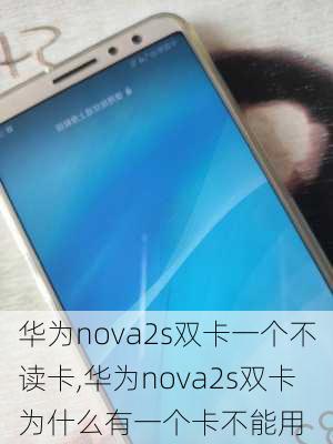 华为nova2s双卡一个不读卡,华为nova2s双卡为什么有一个卡不能用