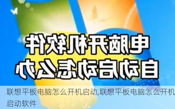 联想平板电脑怎么开机启动,联想平板电脑怎么开机启动软件