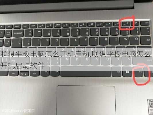 联想平板电脑怎么开机启动,联想平板电脑怎么开机启动软件