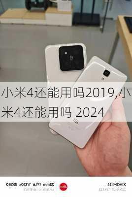 小米4还能用吗2019,小米4还能用吗 2024