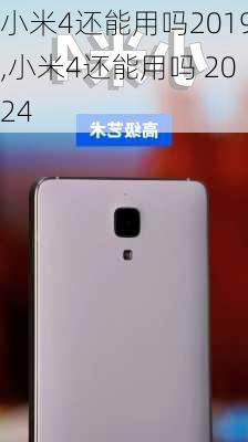 小米4还能用吗2019,小米4还能用吗 2024