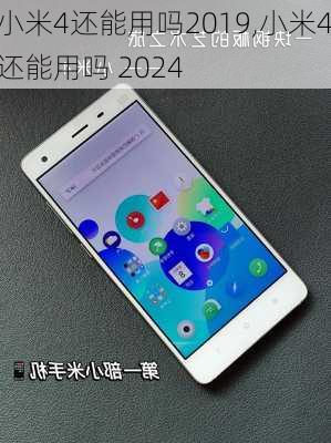 小米4还能用吗2019,小米4还能用吗 2024