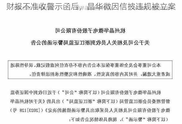 财报不准收警示函后，晶华微因信披违规被立案