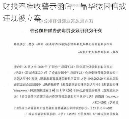 财报不准收警示函后，晶华微因信披违规被立案