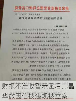 财报不准收警示函后，晶华微因信披违规被立案