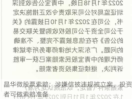 晶华微股票索赔：涉嫌信披违规被立案，投资者可做索赔准备