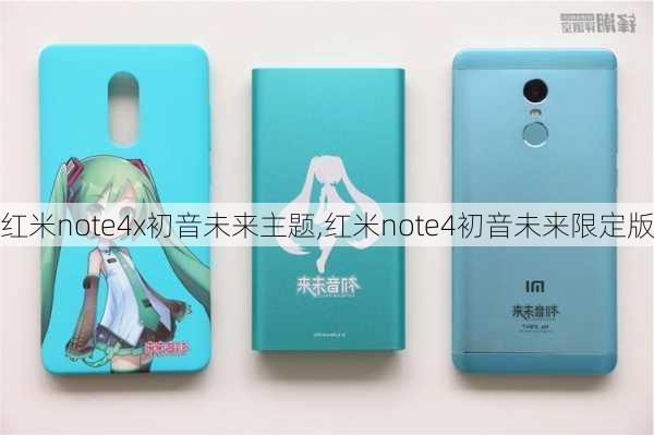 红米note4x初音未来主题,红米note4初音未来限定版