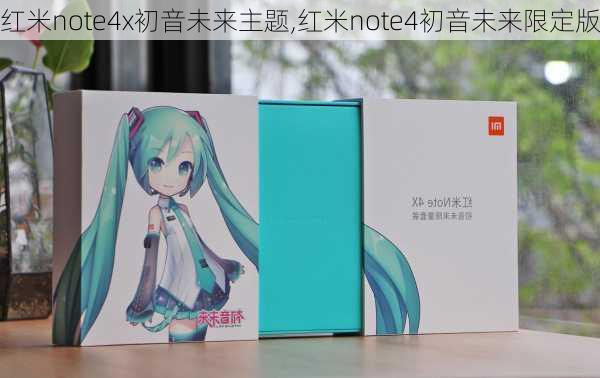 红米note4x初音未来主题,红米note4初音未来限定版