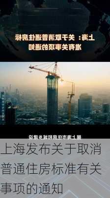 上海发布关于取消普通住房标准有关事项的通知