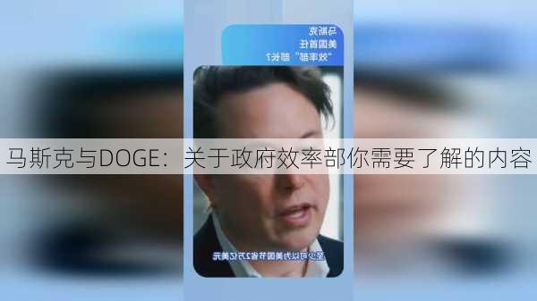 马斯克与DOGE：关于政府效率部你需要了解的内容