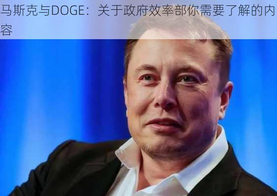 马斯克与DOGE：关于政府效率部你需要了解的内容