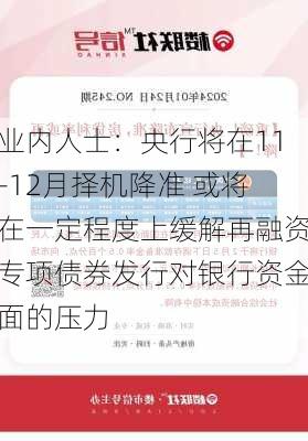 业内人士：央行将在11-12月择机降准 或将在一定程度上缓解再融资专项债券发行对银行资金面的压力