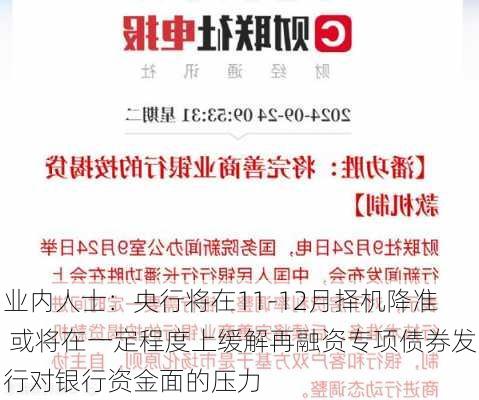 业内人士：央行将在11-12月择机降准 或将在一定程度上缓解再融资专项债券发行对银行资金面的压力