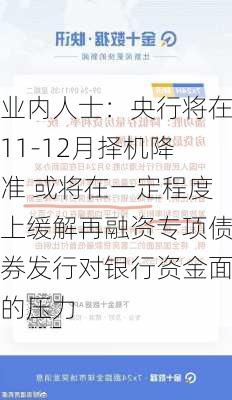 业内人士：央行将在11-12月择机降准 或将在一定程度上缓解再融资专项债券发行对银行资金面的压力