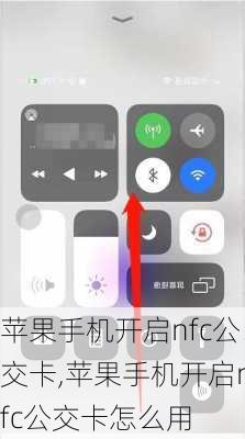 苹果手机开启nfc公交卡,苹果手机开启nfc公交卡怎么用