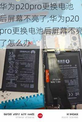 华为p20pro更换电池后屏幕不亮了,华为p20pro更换电池后屏幕不亮了怎么办