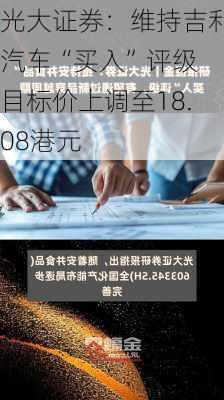 光大证券：维持吉利汽车“买入”评级 目标价上调至18.08港元