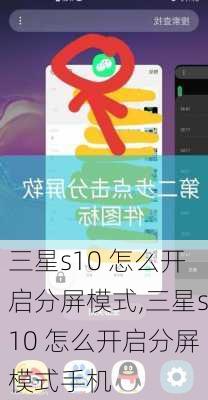 三星s10 怎么开启分屏模式,三星s10 怎么开启分屏模式手机